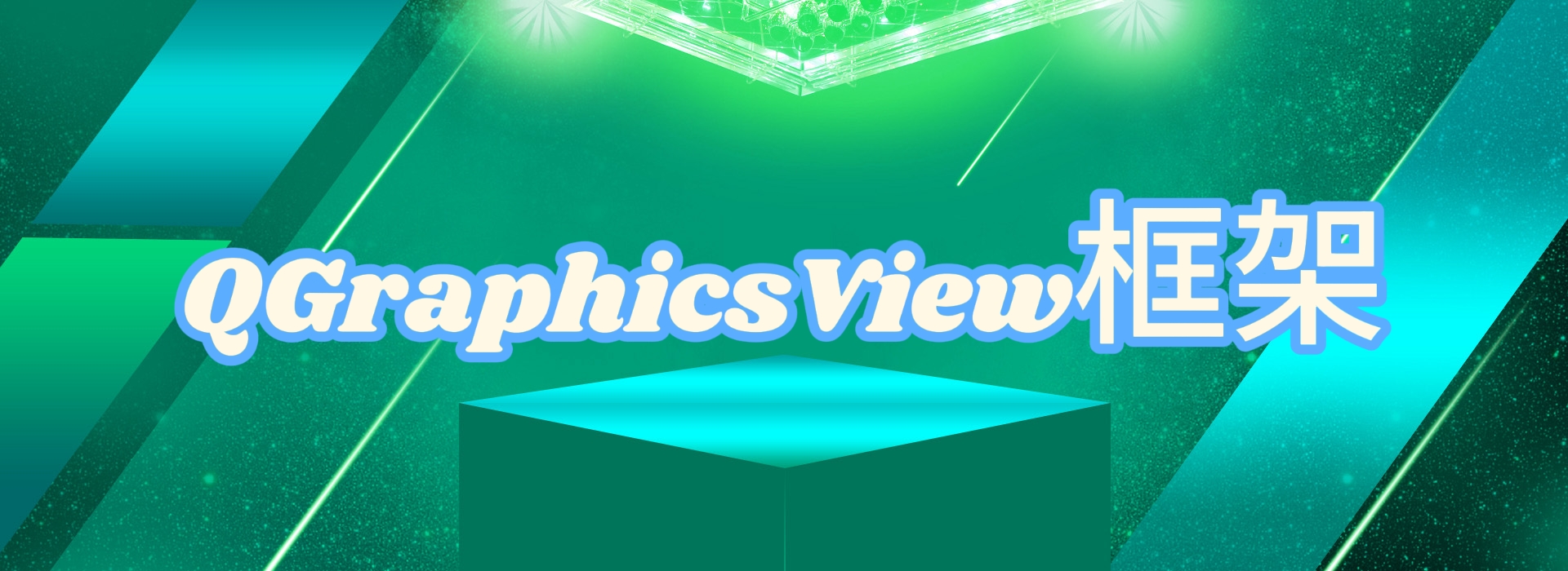 QGraphicsView框架