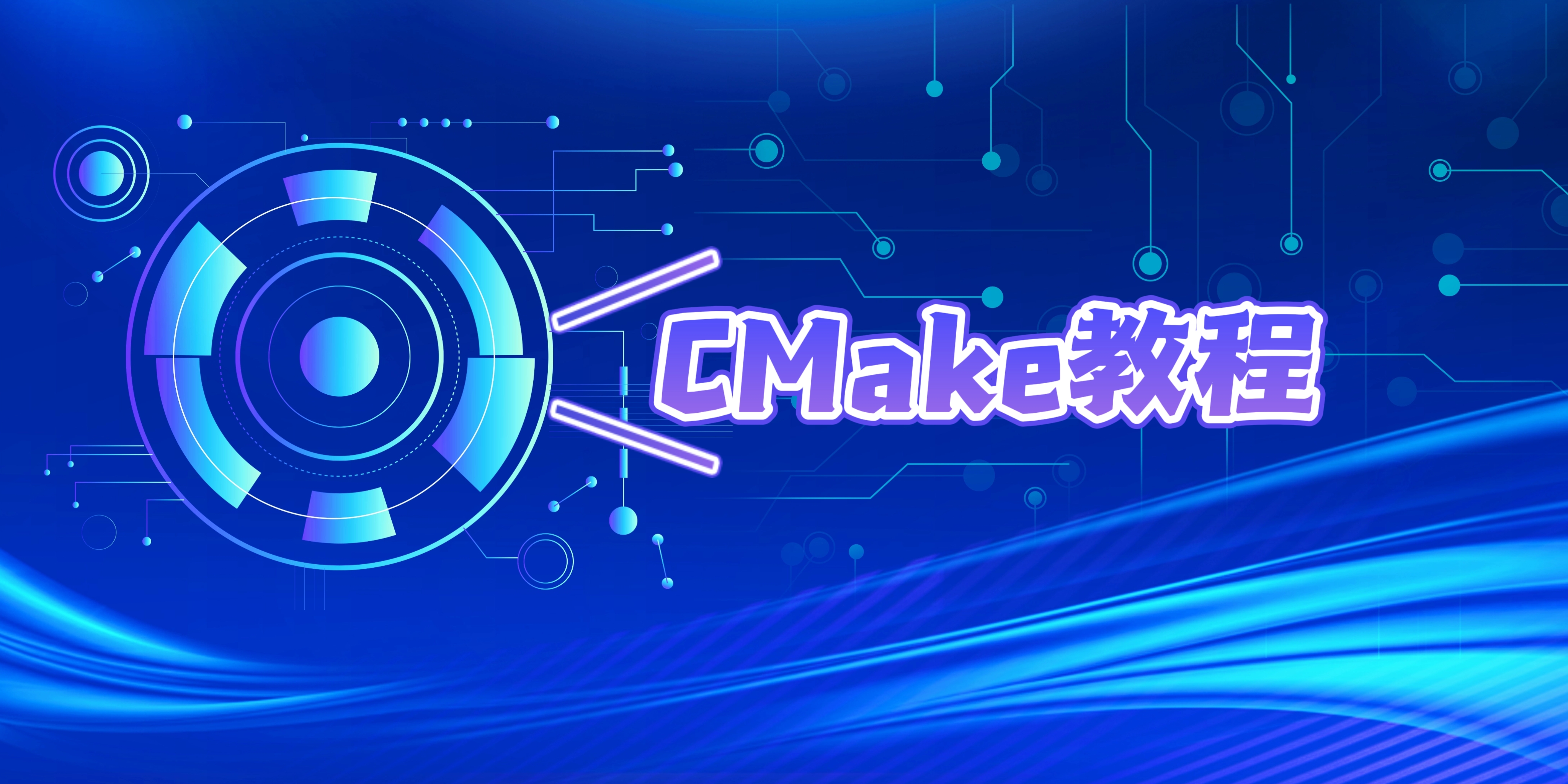 CMake教程