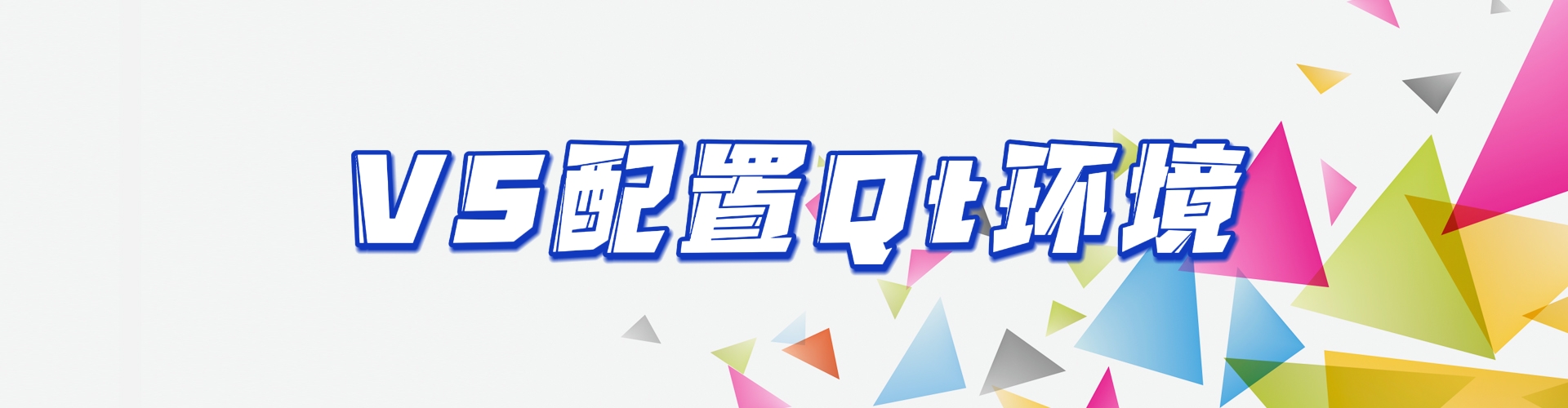VS配置Qt环境
